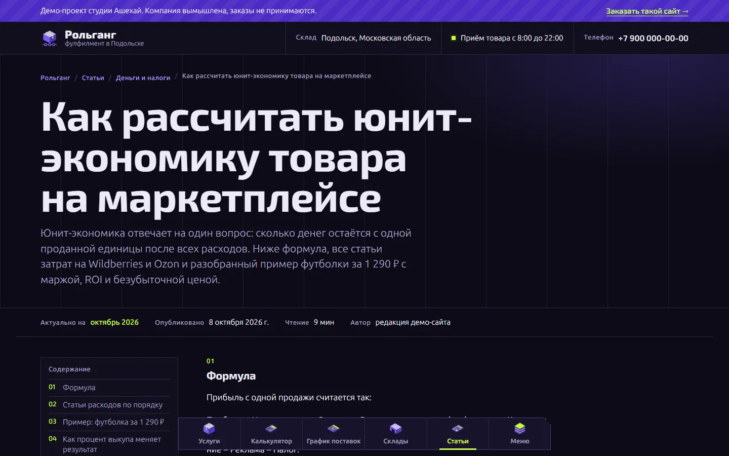 Статья «Как рассчитать юнит-экономику товара на маркетплейсе» с датой актуальности и содержанием