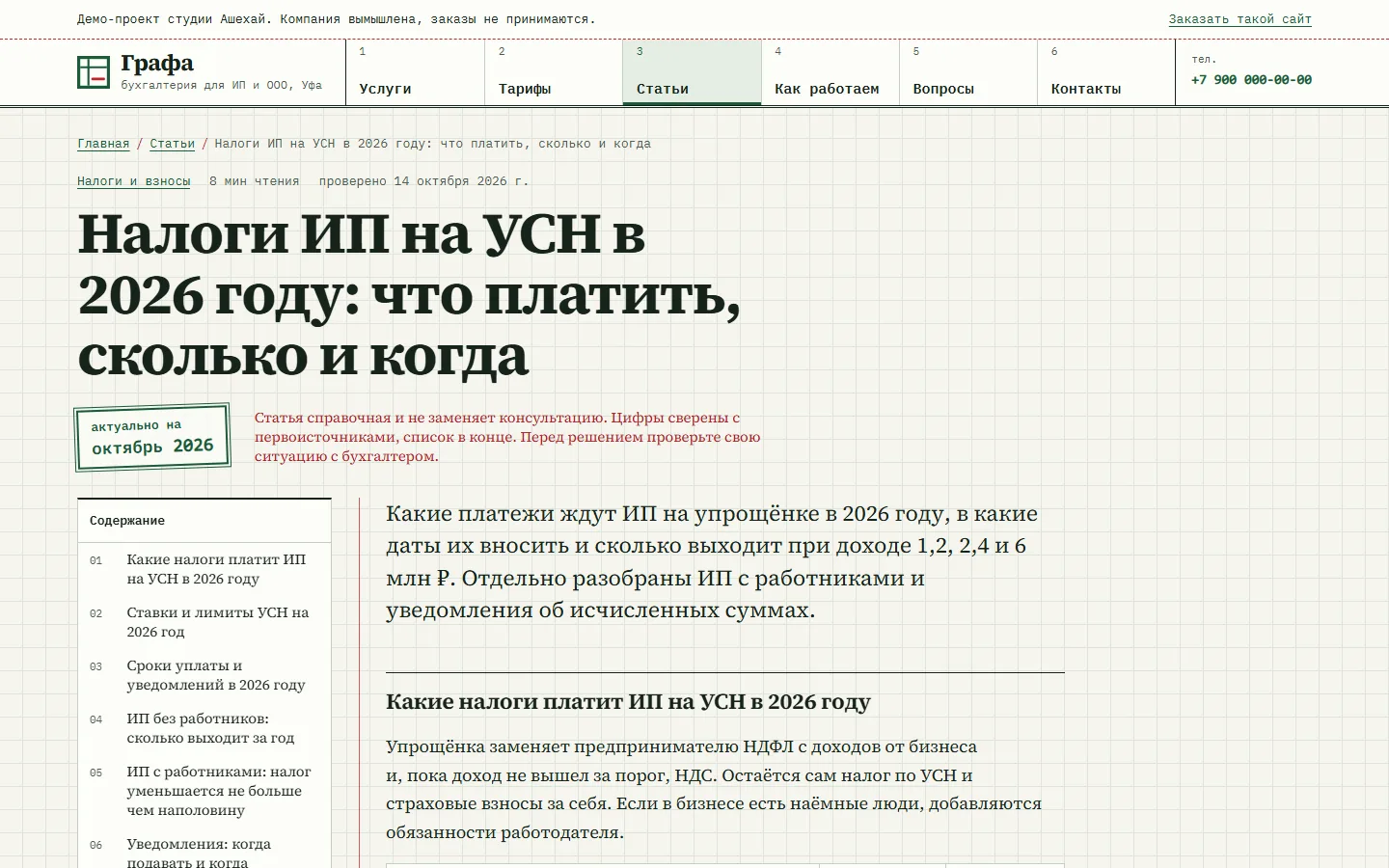 Статья «Налоги ИП на УСН в 2026 году» с печатью «актуально на октябрь 2026» и оглавлением