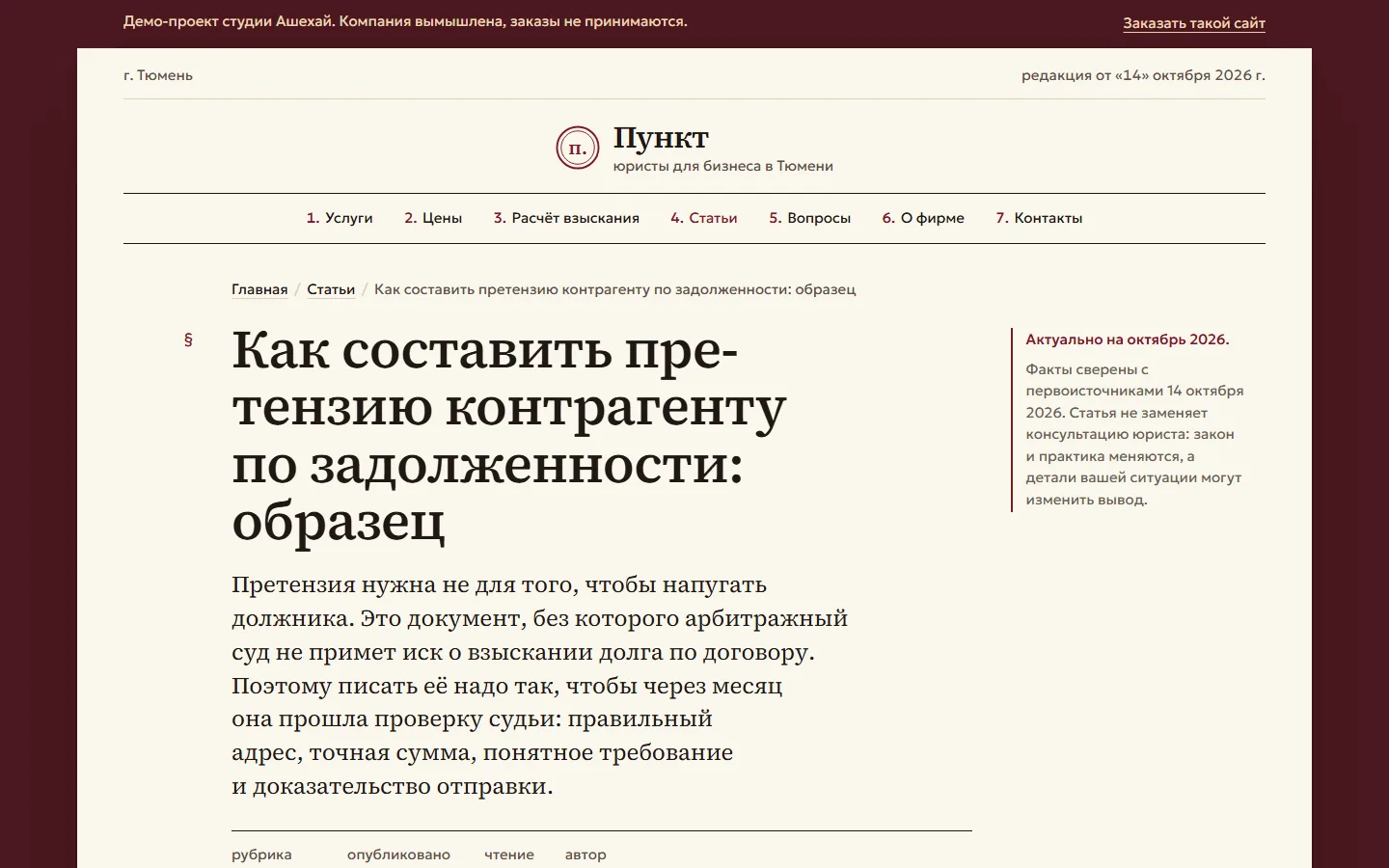 Статья «Как составить претензию контрагенту по задолженности» с пометкой «Актуально на октябрь 2026»
