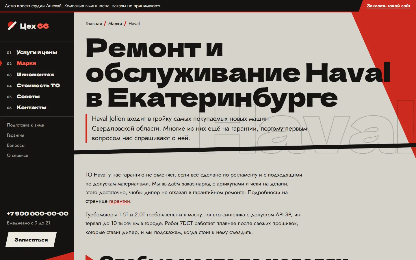 Страница ремонта и обслуживания Haval