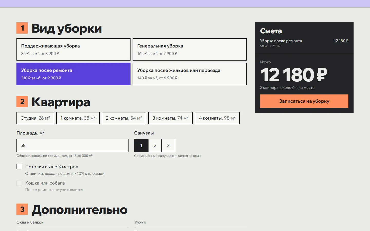 Калькулятор уборки со сметой и итогом