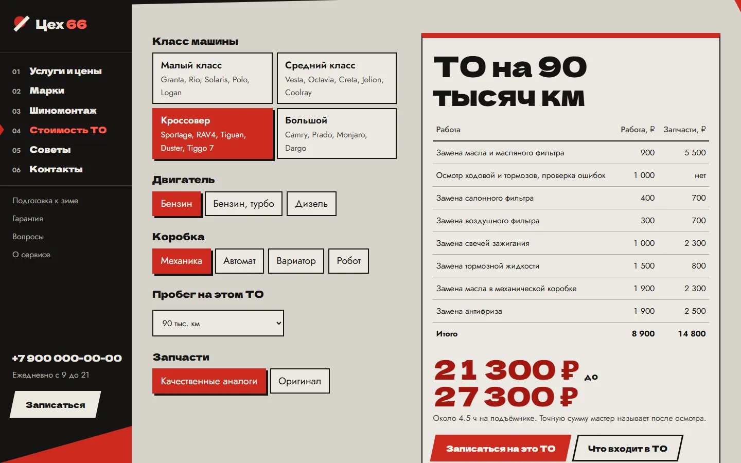 Калькулятор ТО: класс машины, пробег и таблица работ с итоговой вилкой