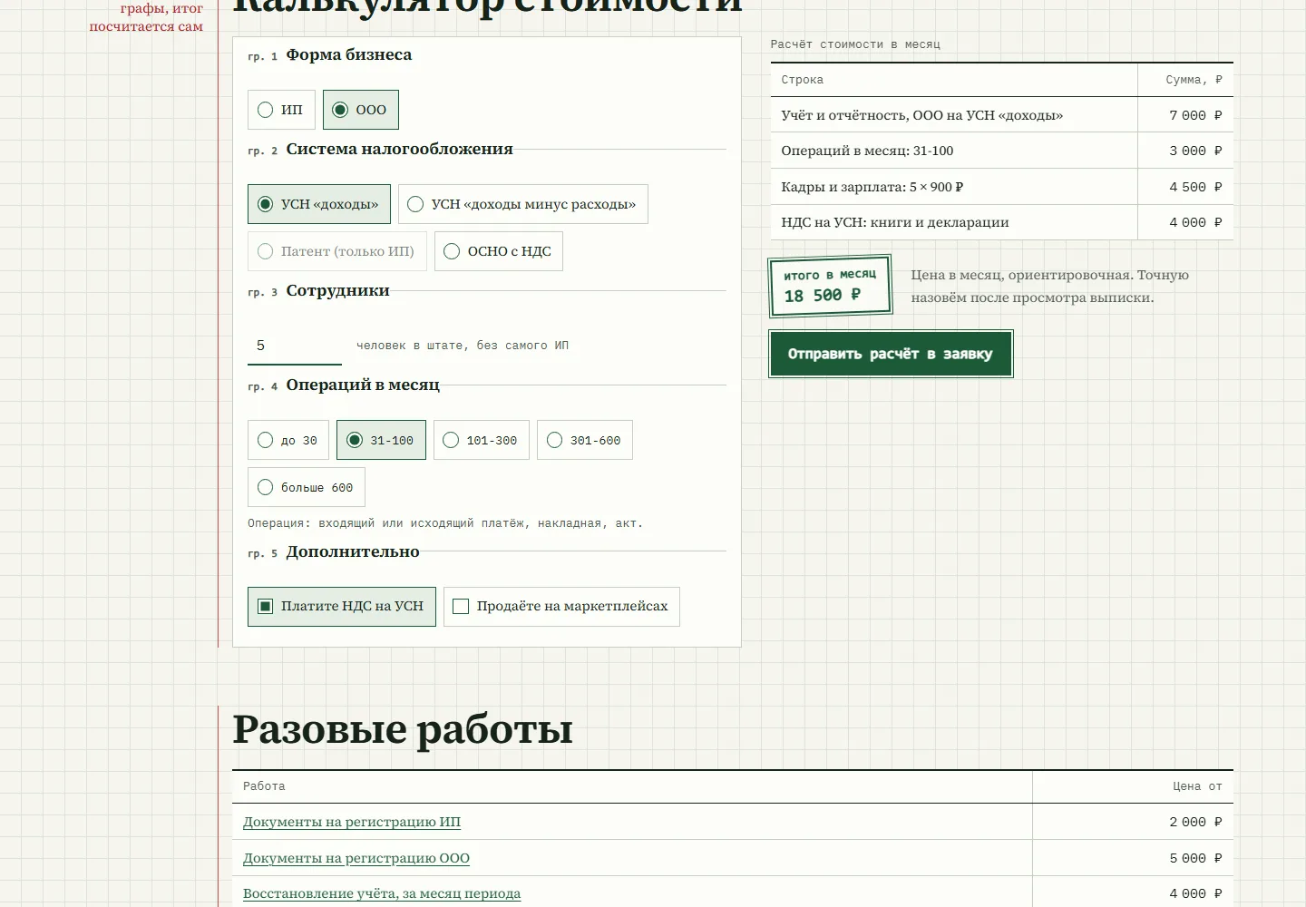 Калькулятор стоимости: форма бизнеса, налоговый режим, сотрудники, операции и итог в месяц под печатью