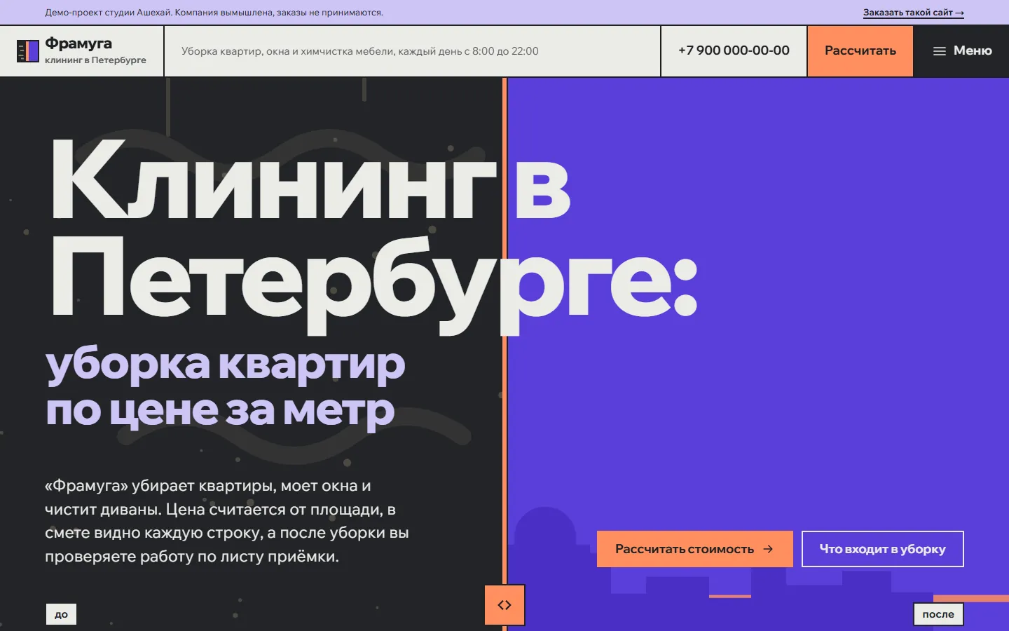 Главная страница Фрамуги: экран «до и после» с ползунком