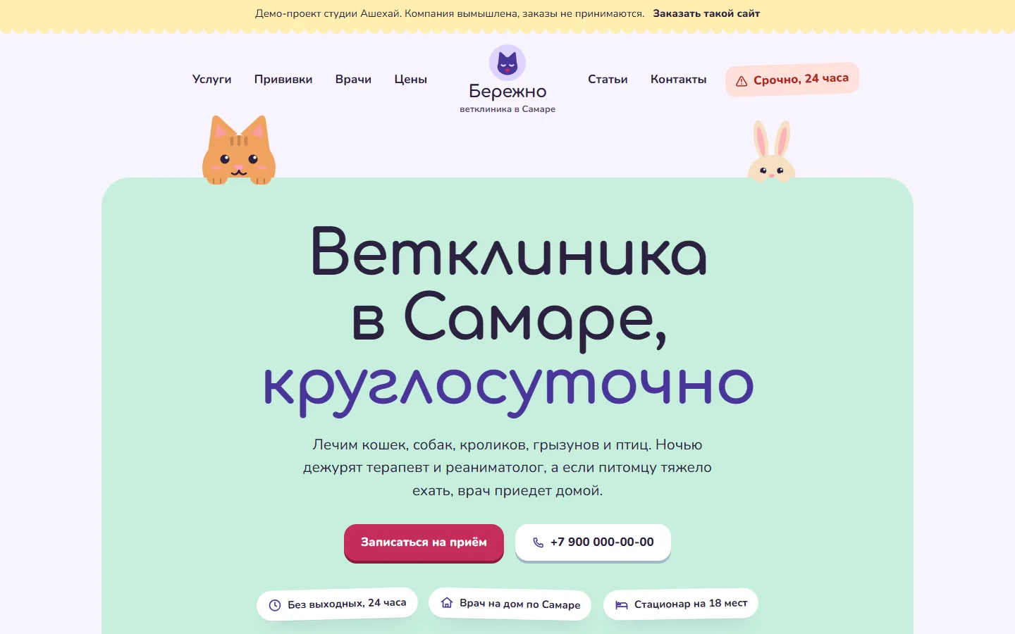 Главная страница Бережно: «Ветклиника в Самаре, круглосуточно» и кошка с кроликом над блоком