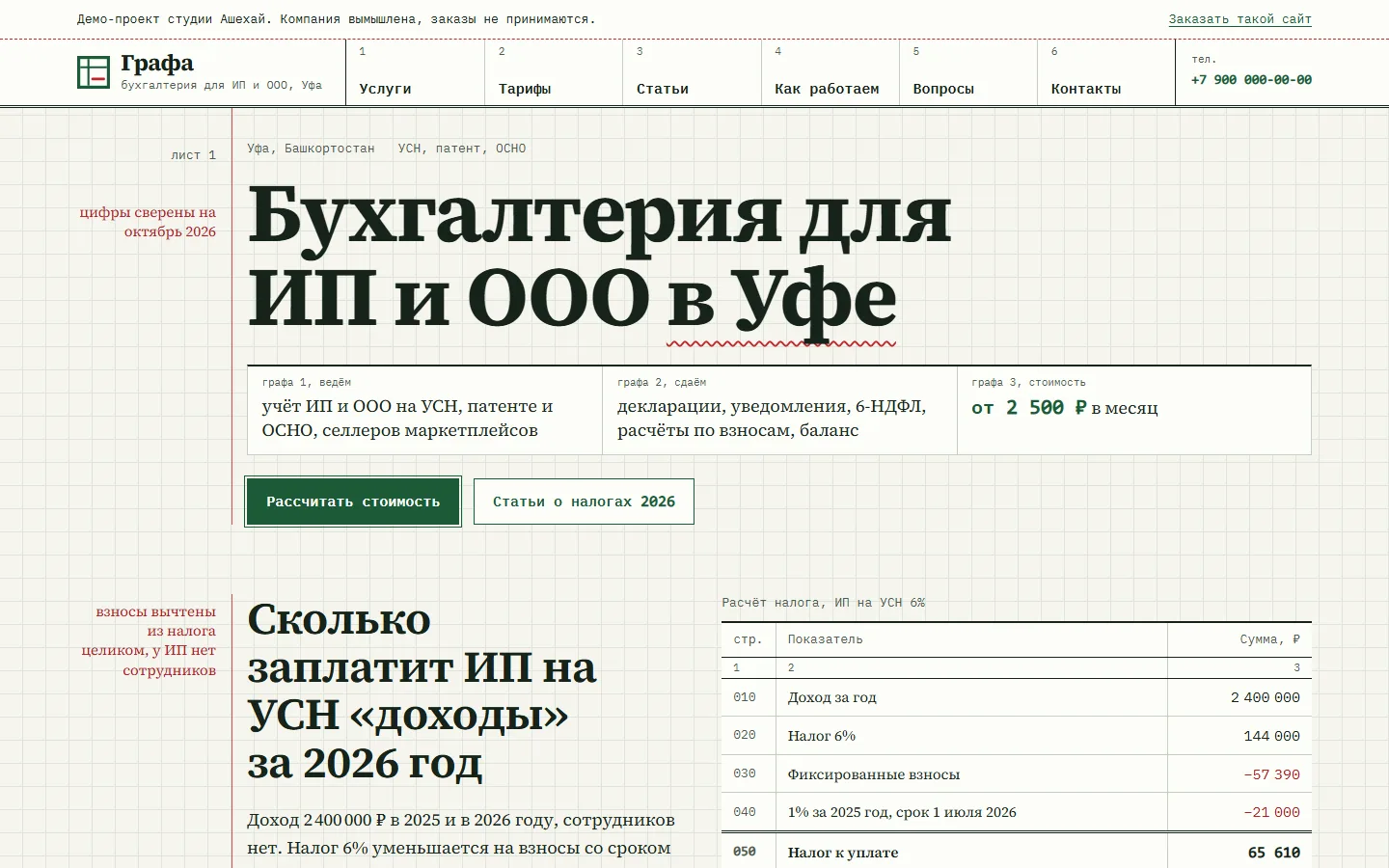 Главная страница Графы: «Бухгалтерия для ИП и ООО в Уфе» на бумаге в клетку и расчёт налога ИП в виде ведомости