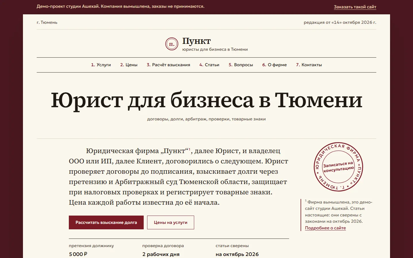 Главная страница Пункта: шапка договора, заголовок «Юрист для бизнеса в Тюмени» и печать «Записаться на консультацию»