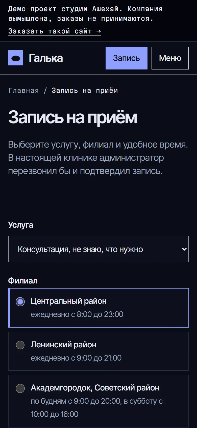 Запись на приём на телефоне в тёмной теме
