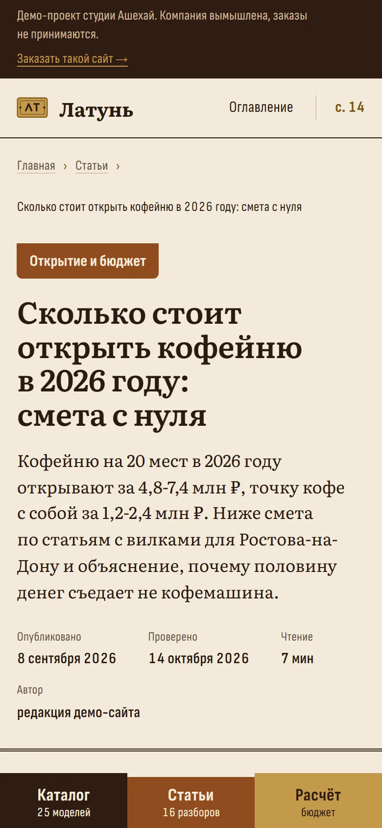 Статья «Сколько стоит открыть кофейню в 2026 году» на телефоне