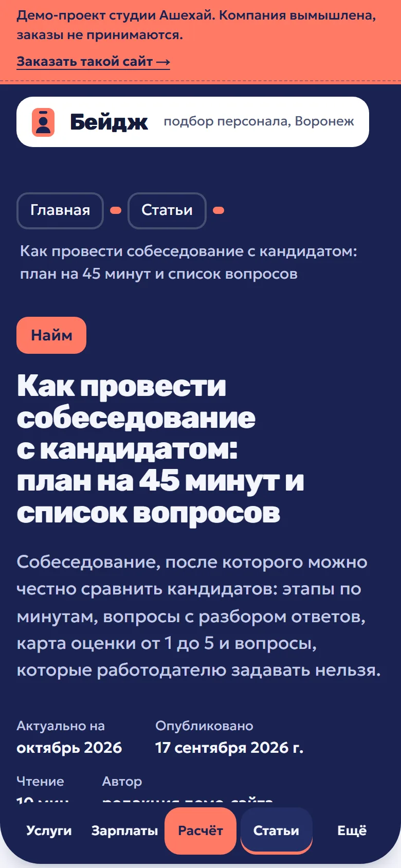 Статья «Как провести собеседование с кандидатом» на телефоне с датой «Актуально на»