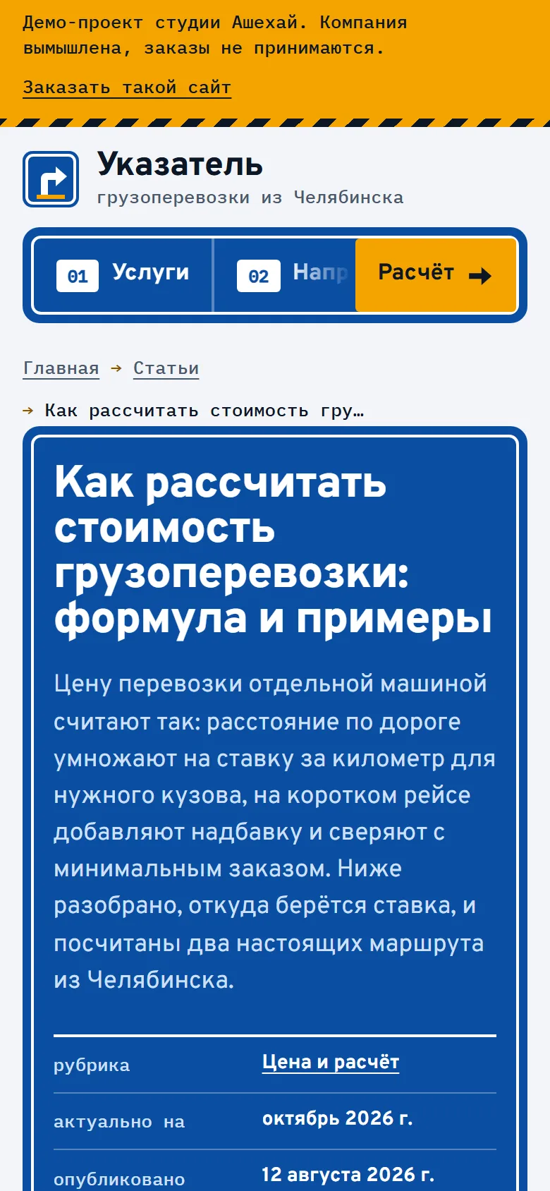 Статья «Как рассчитать стоимость грузоперевозки» на телефоне с пометкой «актуально на»