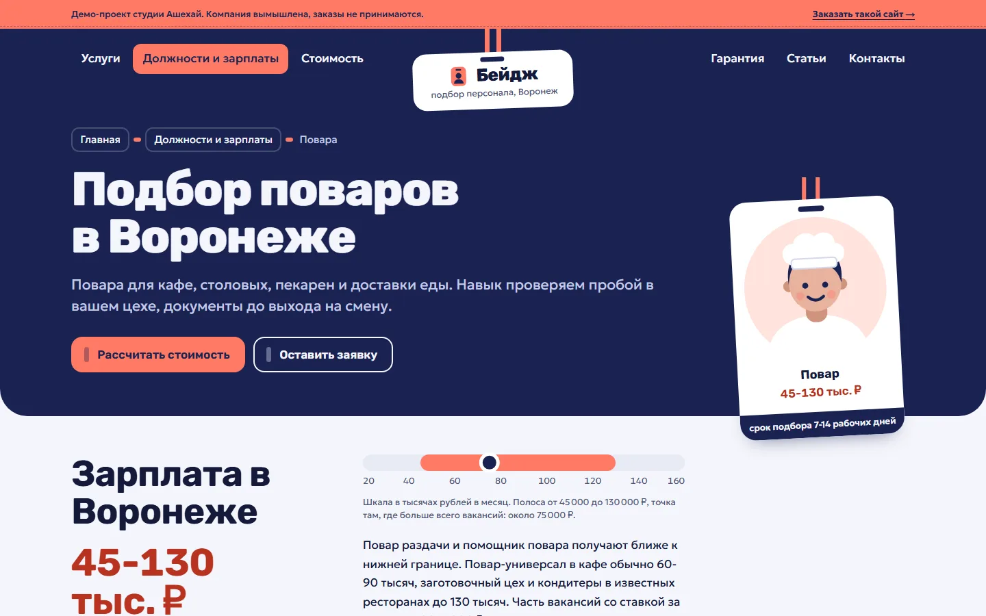 Страница подбора поваров: бейдж повара и вилка зарплаты 45-130 тысяч на шкале