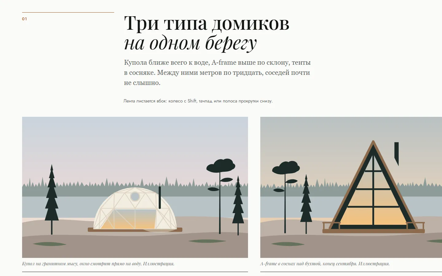 Три типа домиков на одном берегу: купол и A-frame